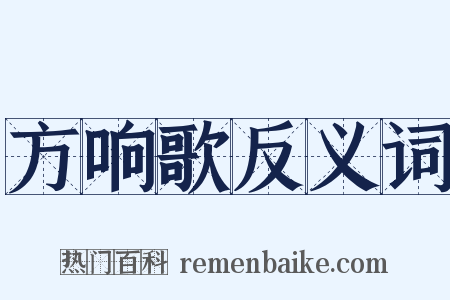方响歌反义词是什么意思的图片